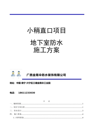 地下室施工一级防水做法-(湿铺法)