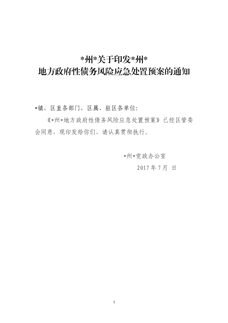 地方政府性债务风险应急处置预案_第1页
