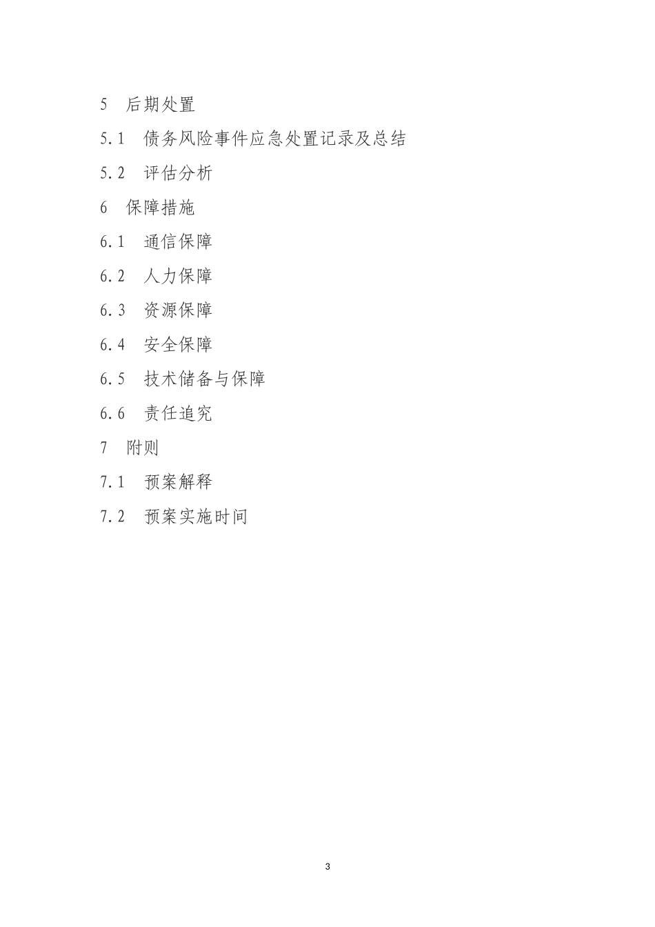 地方政府性债务风险应急处置预案_第3页