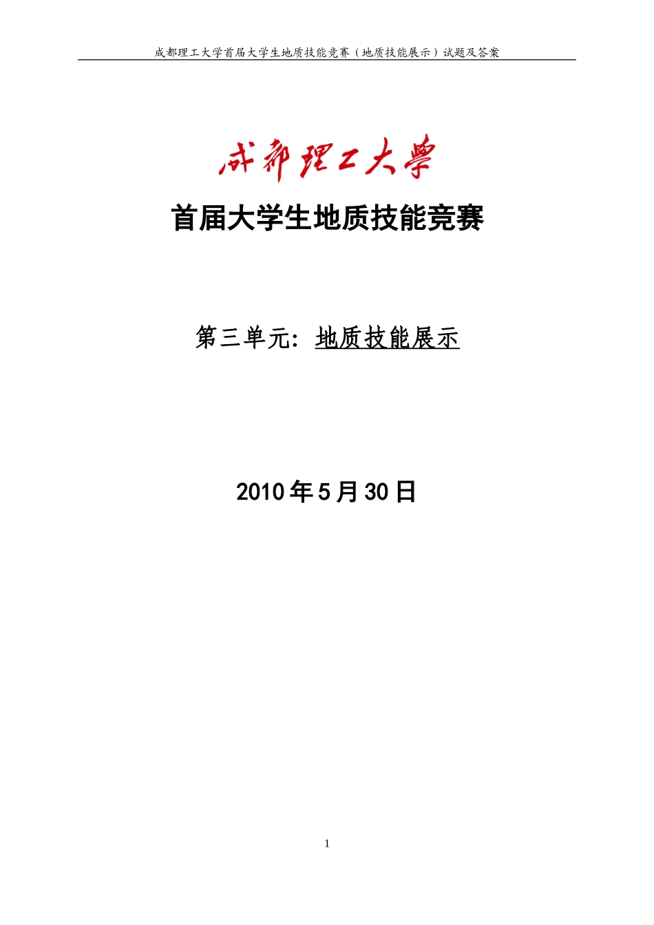 地质技能竞赛-预赛试题-答案_第1页