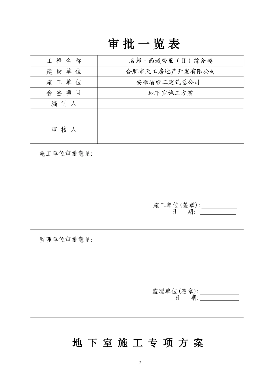地下室施工专项方案-1_第2页