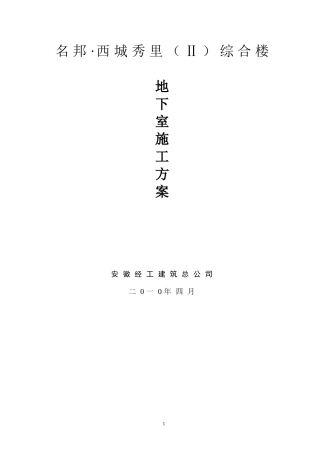 地下室施工专项方案-1