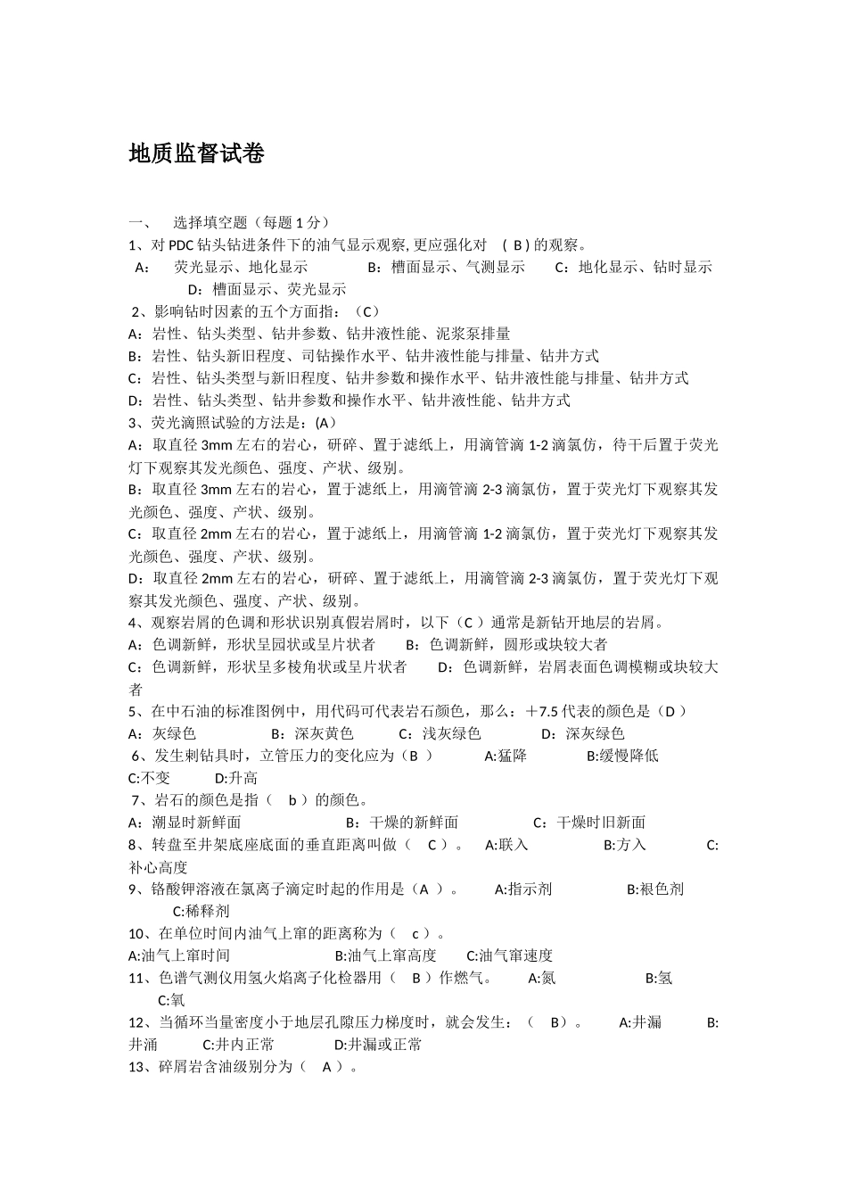 地质监督试卷3套_第1页