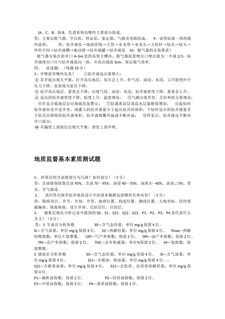 地质监督试卷3套_第3页