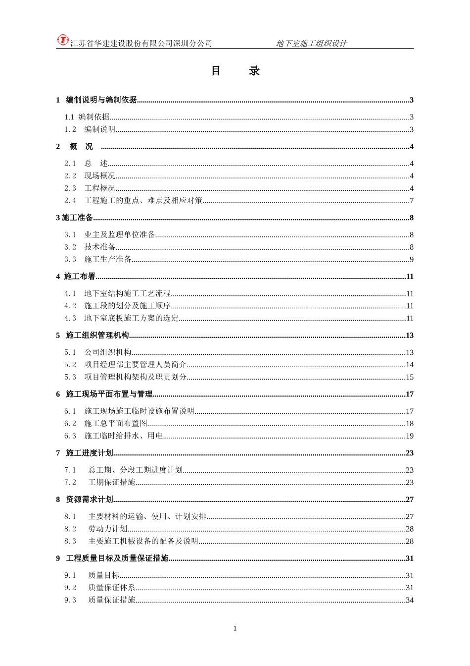 地下室施工组织设计(同名18712)_第1页
