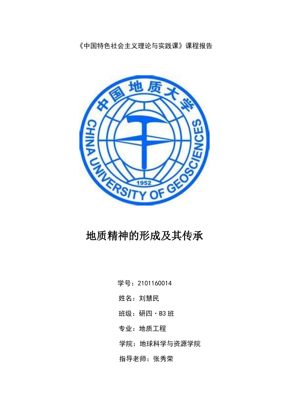 地质精神的形成及其传承_第1页