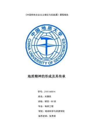 地质精神的形成及其传承