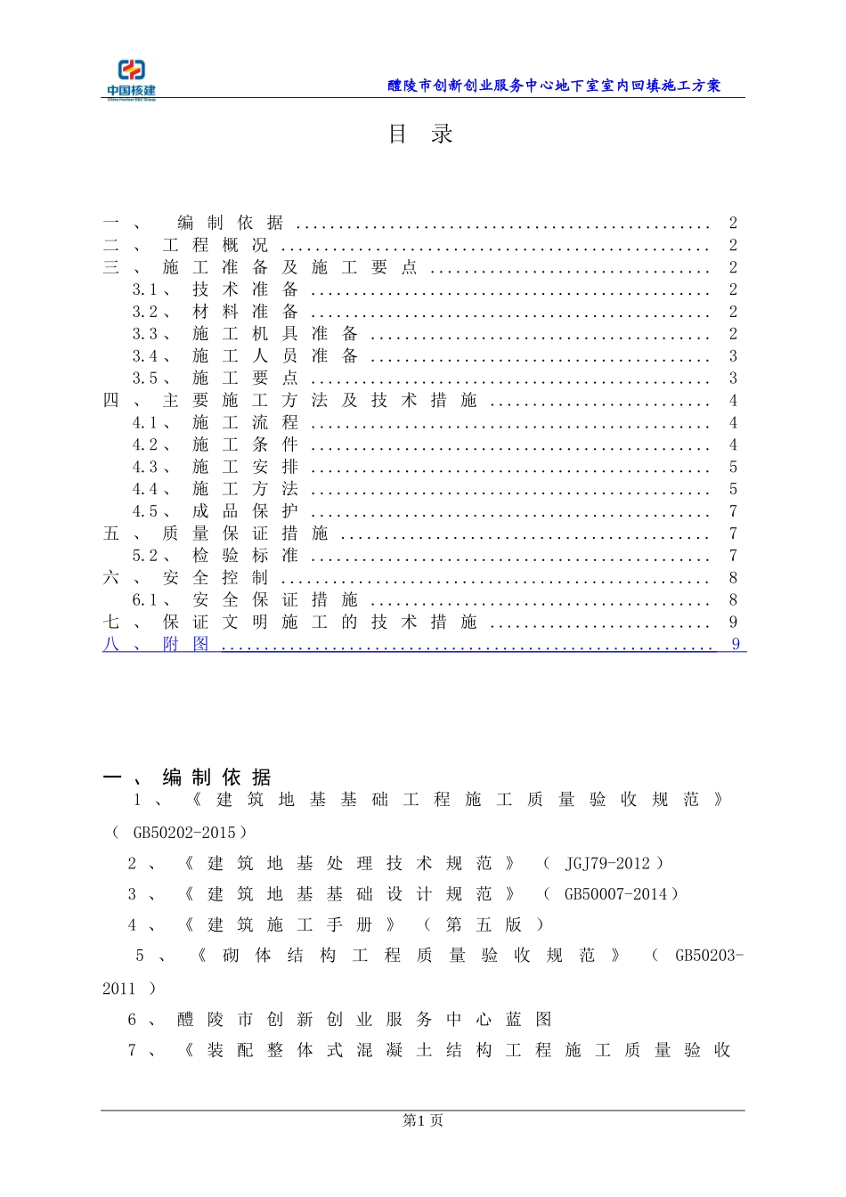 地下室室内回填施工方案_第1页