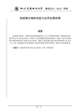 地质聚合物的性能与应用发展前景