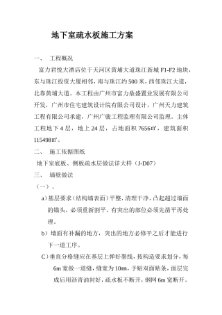 地下室疏水板施工方案