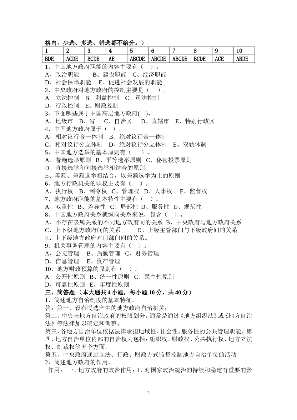 地方政府学期末考核题》答案_第2页