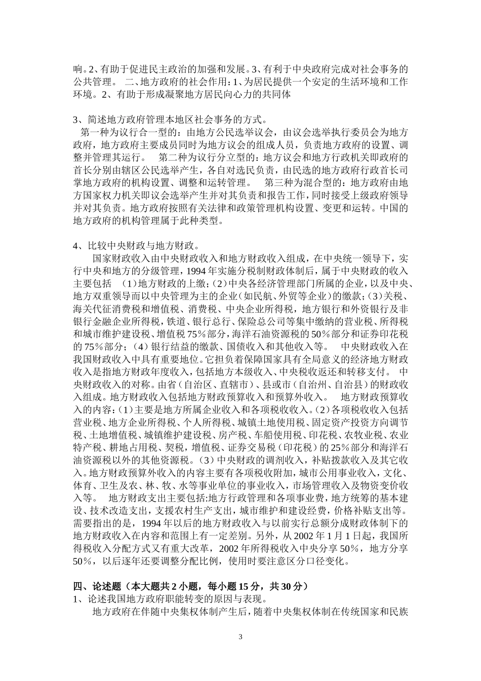 地方政府学期末考核题》答案_第3页