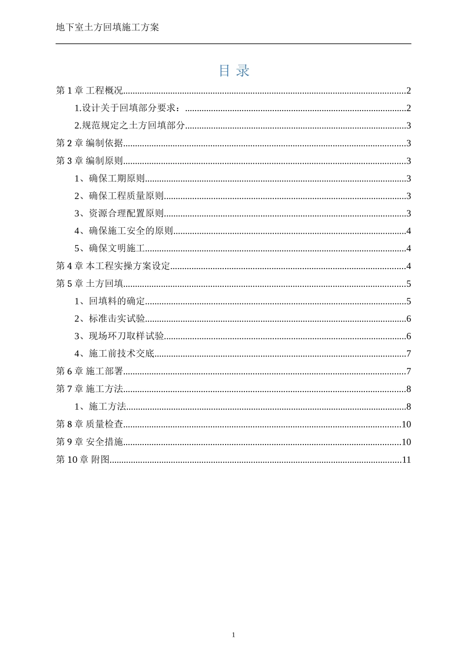 地下室土方回填方案_第1页