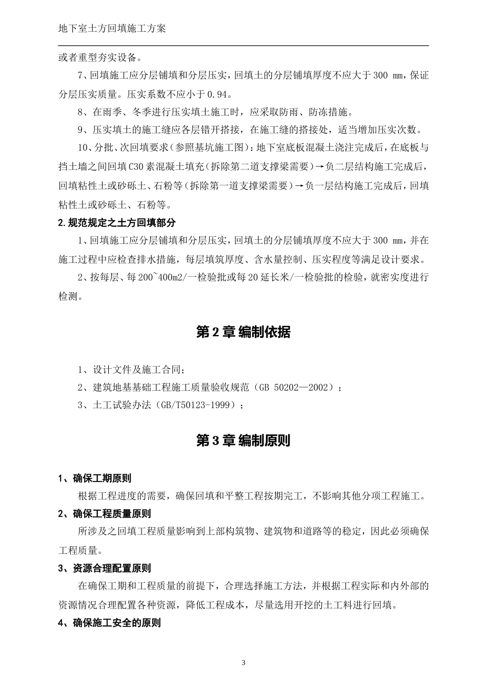 地下室土方回填方案_第3页