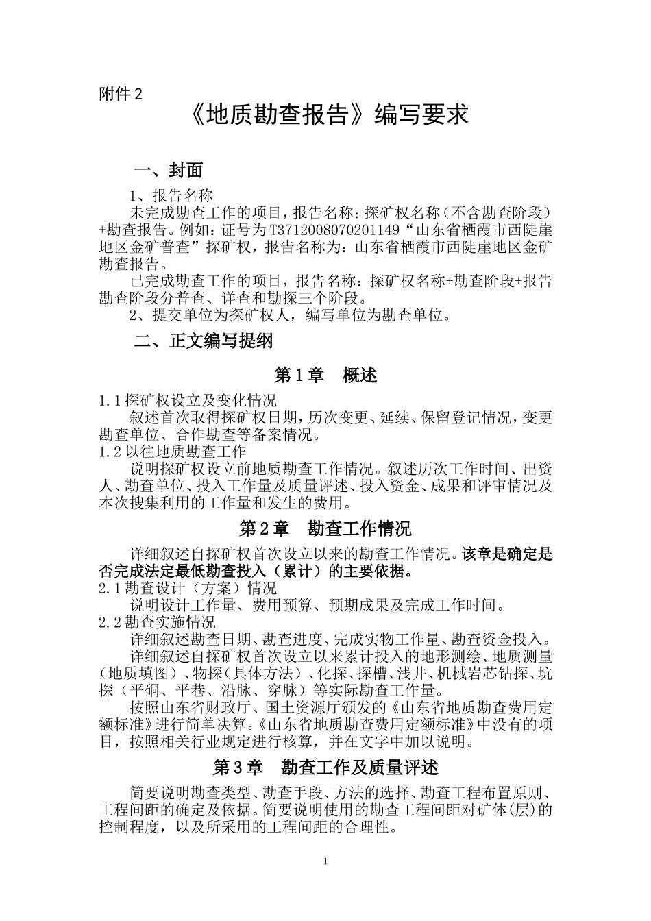 地质勘查报告编写要求_第1页