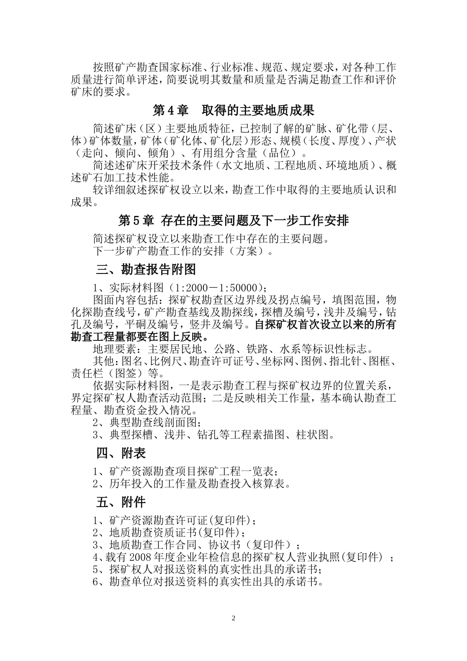 地质勘查报告编写要求_第2页