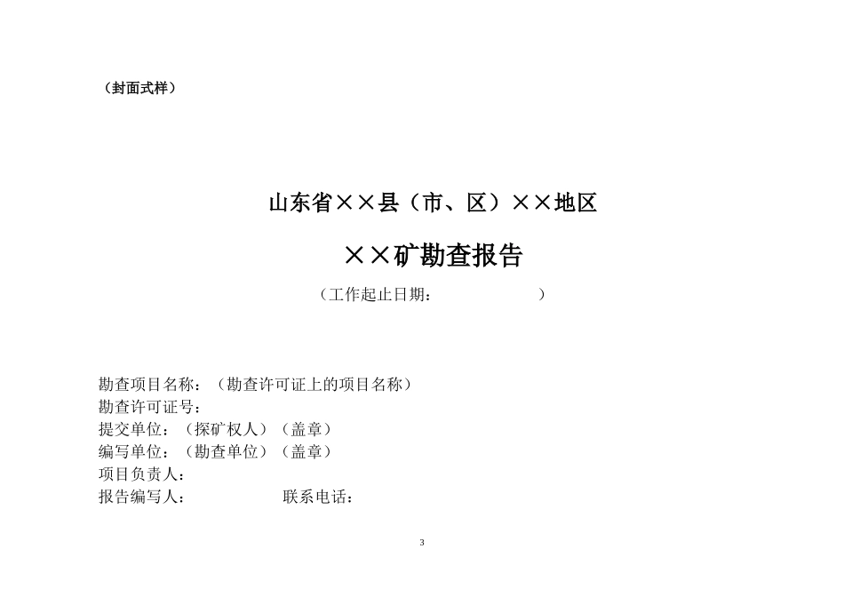 地质勘查报告编写要求_第3页