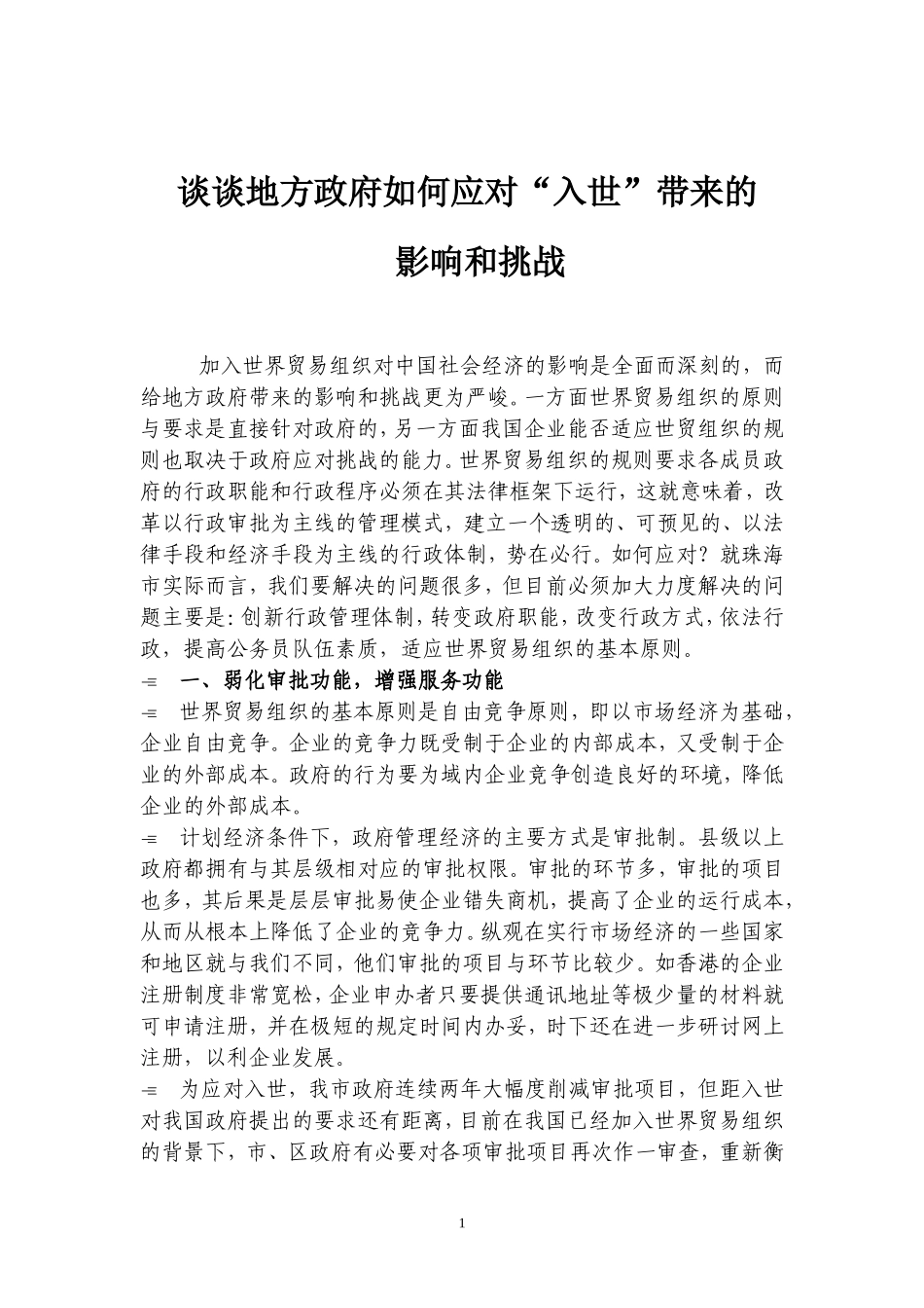 地方政府应对“入世”的影响和挑战_第1页