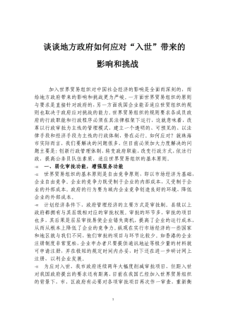 地方政府应对“入世”的影响和挑战