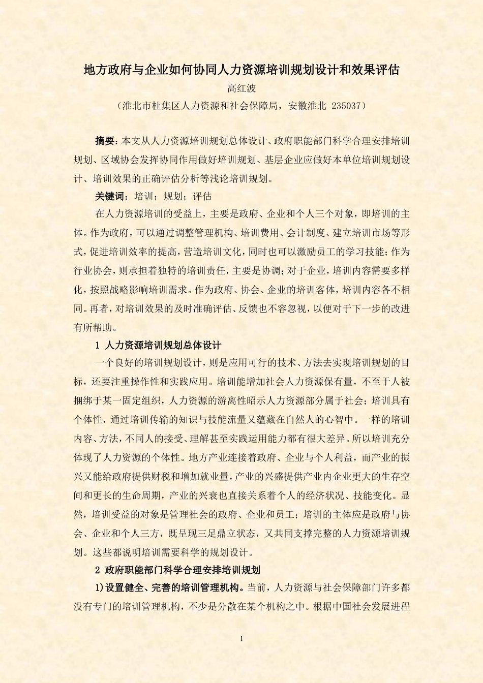 地方政府与企业如何协同人力资源培训规划设计和效果评估(高洪波)_第1页