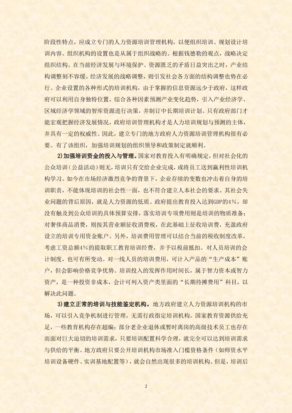 地方政府与企业如何协同人力资源培训规划设计和效果评估(高洪波)_第2页