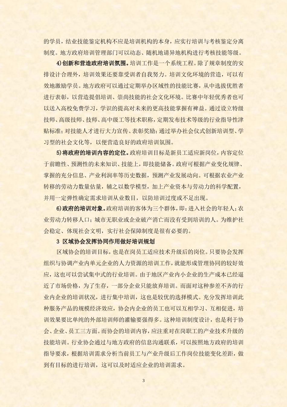 地方政府与企业如何协同人力资源培训规划设计和效果评估(高洪波)_第3页