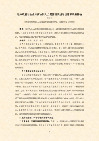 地方政府与企业如何协同人力资源培训规划设计和效果评估(高洪波)