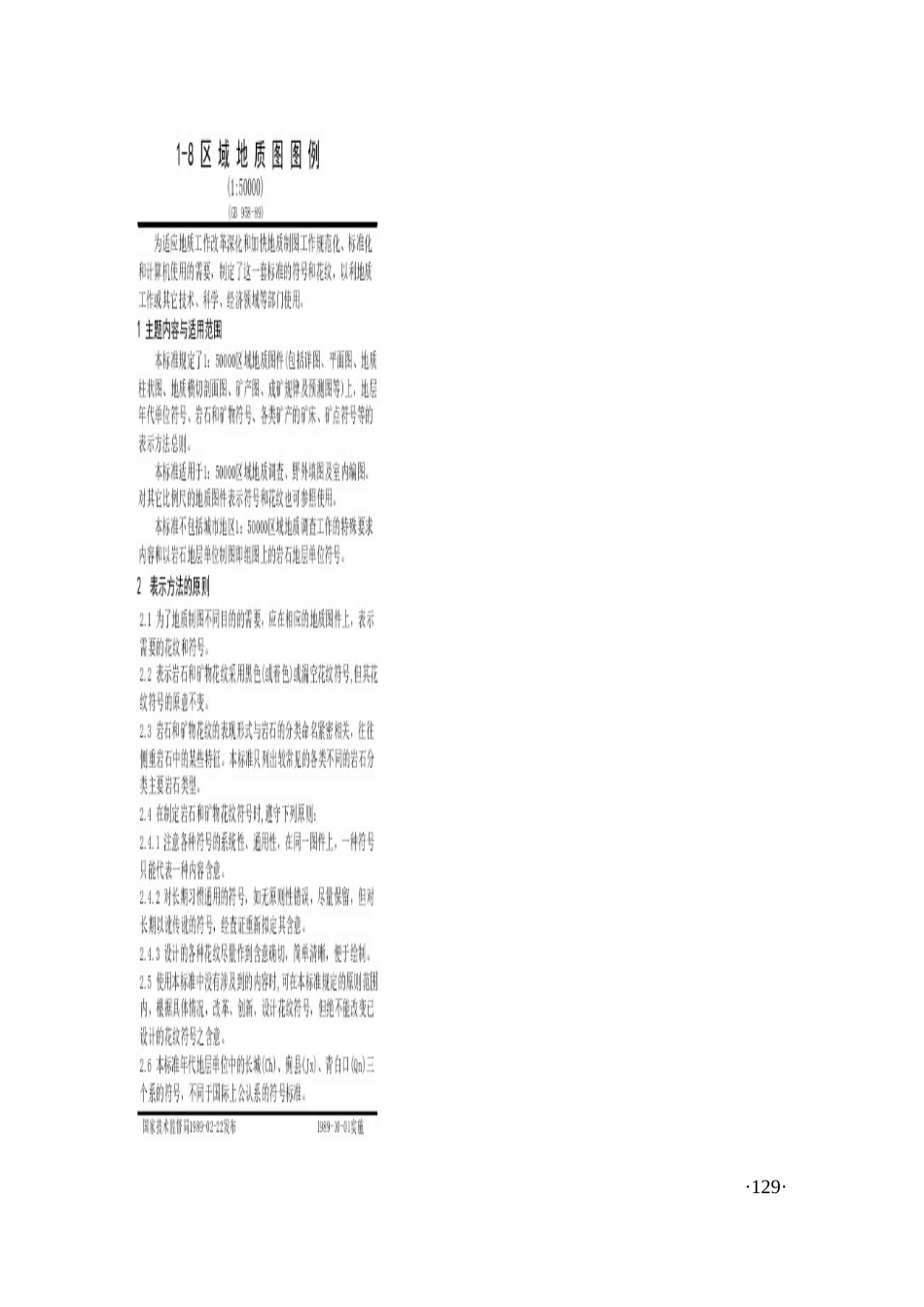 地质勘查常用标准-1-08--区域地质图图例_第1页