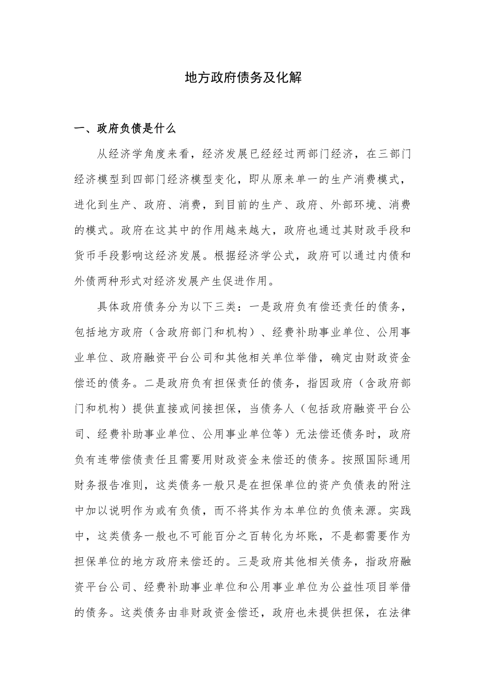 地方政府债务及化解_第1页