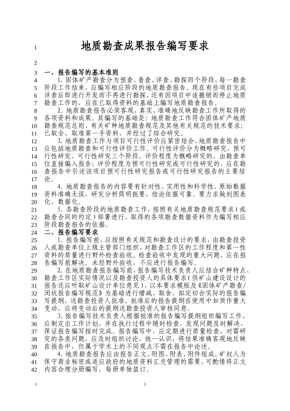 地质勘查成果报告编写要求_第1页