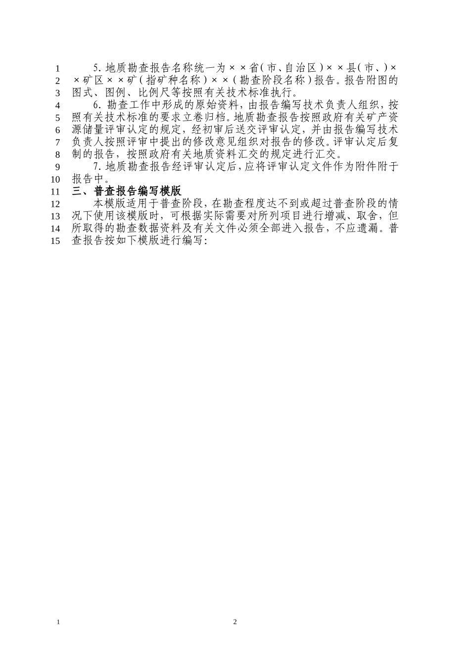 地质勘查成果报告编写要求_第2页