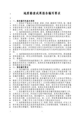地质勘查成果报告编写要求