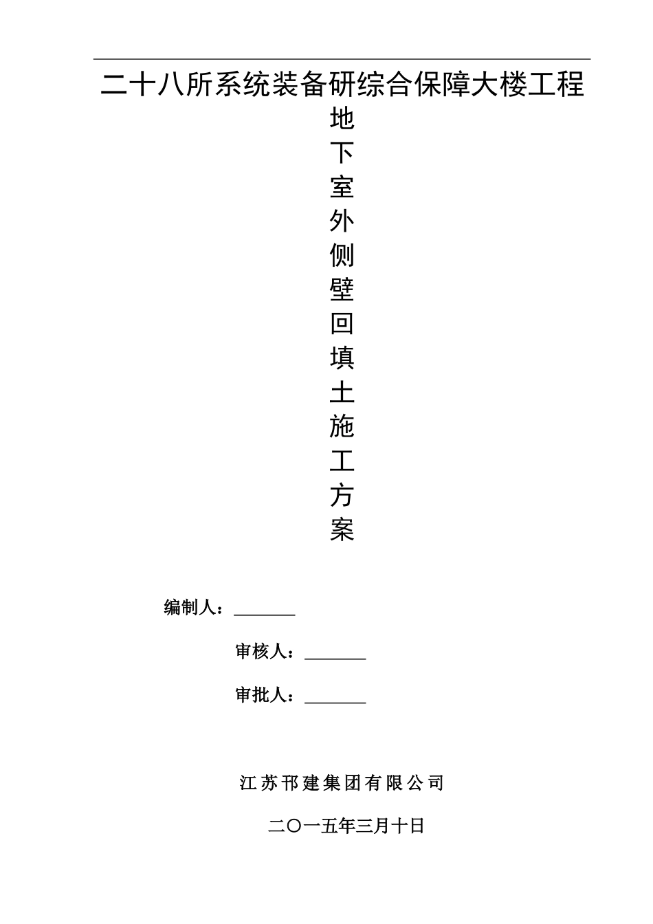 地下室外侧壁回填土施工方案_第1页