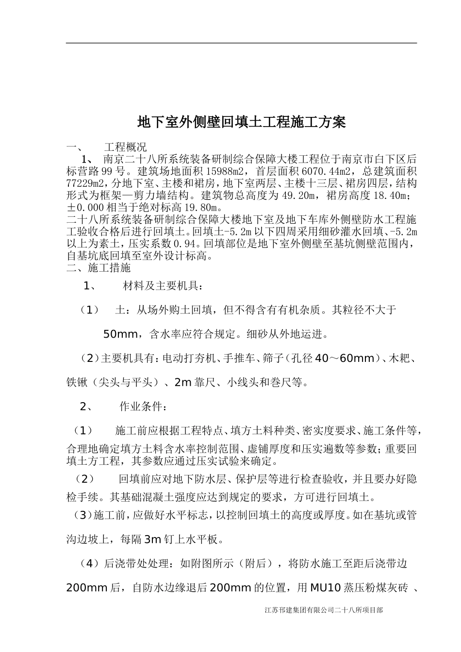 地下室外侧壁回填土施工方案_第2页