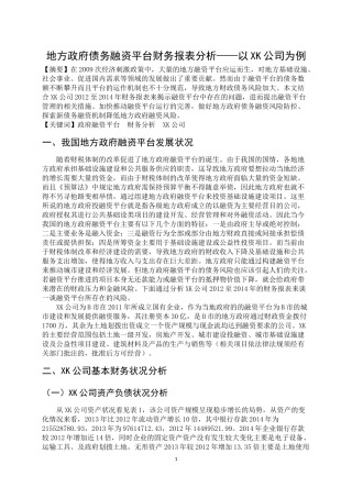 地方政府债务融资平台财务报表分析