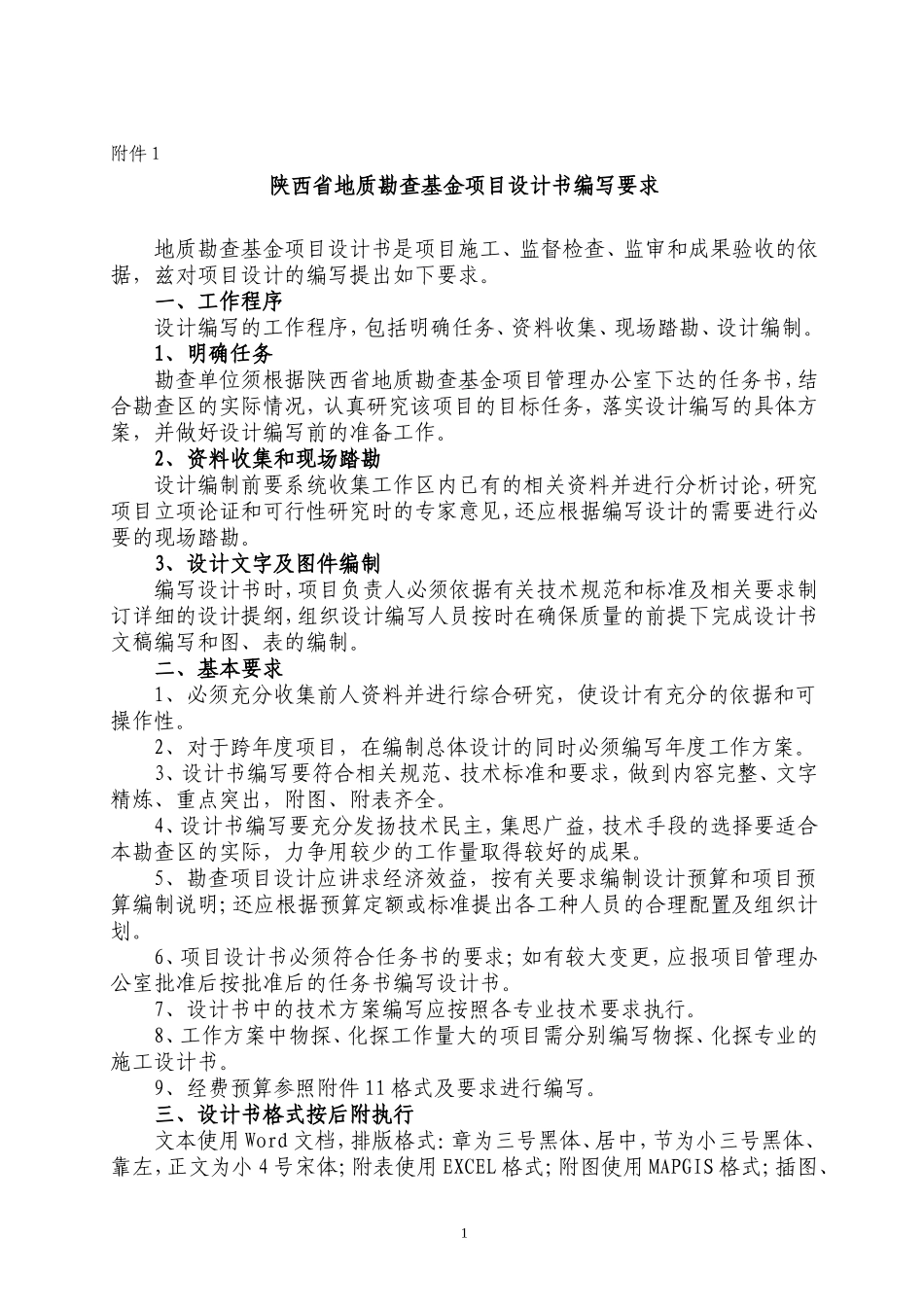 地质勘查基金项目设计编写提纲_第3页