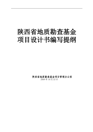 地质勘查基金项目设计编写提纲
