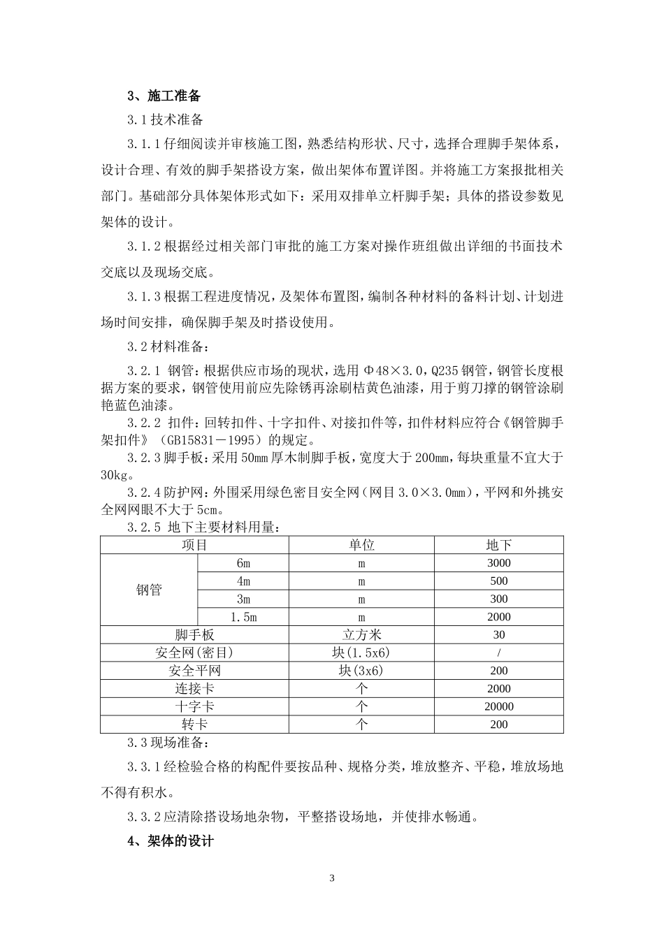 地下室外脚手架施工方案_第3页