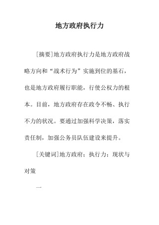 地方政府执行力