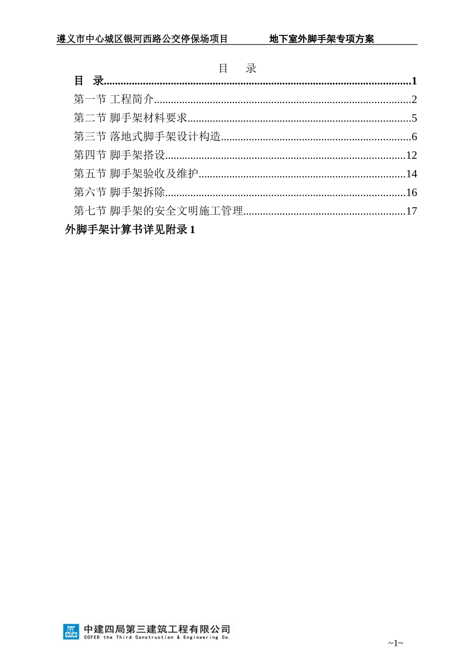 地下室外脚手架专项方案_第1页