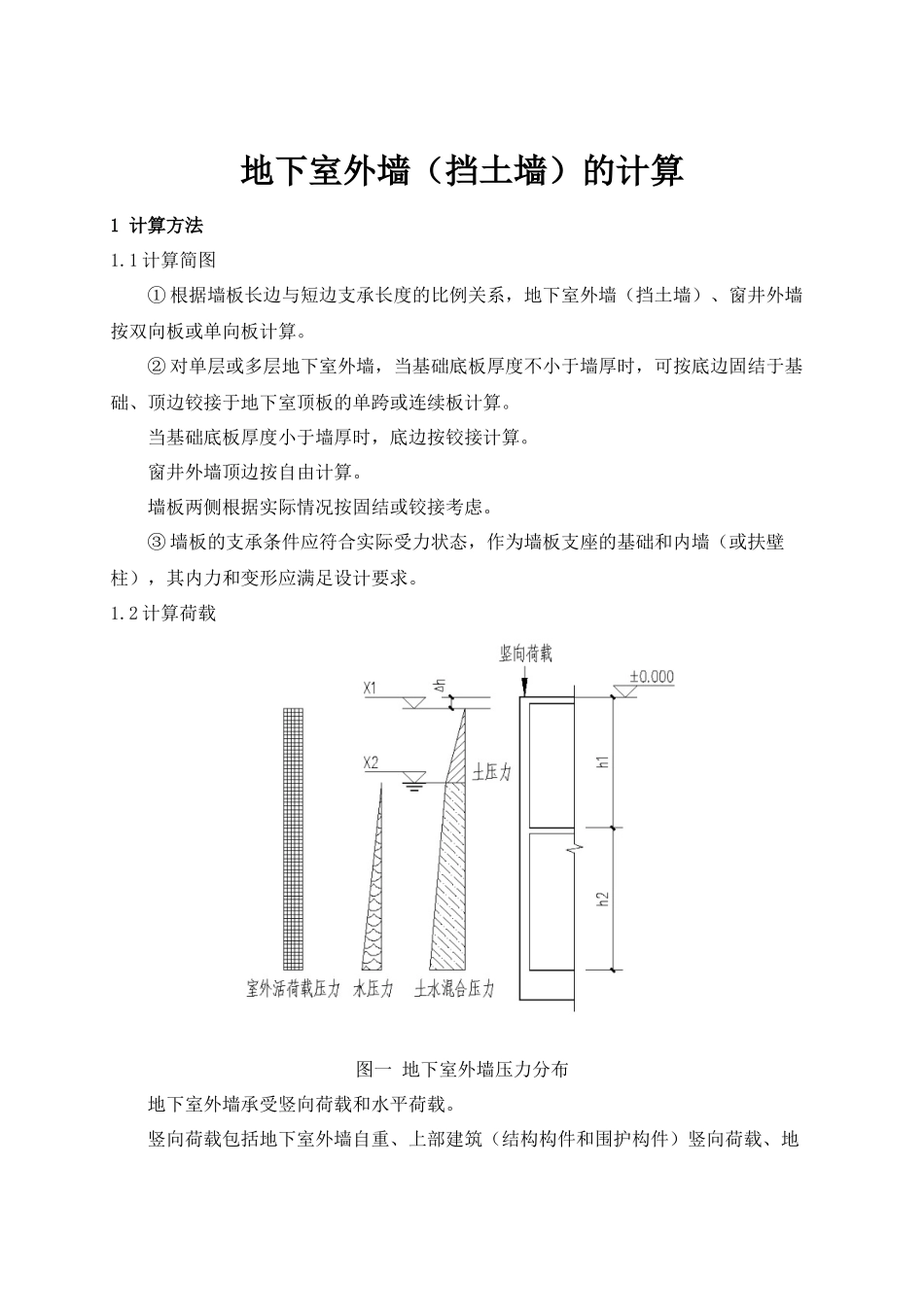 地下室外墙(挡土墙)的计算_第1页