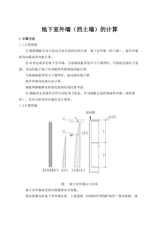 地下室外墙(挡土墙)的计算