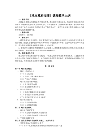 地方政府治理教学大纲