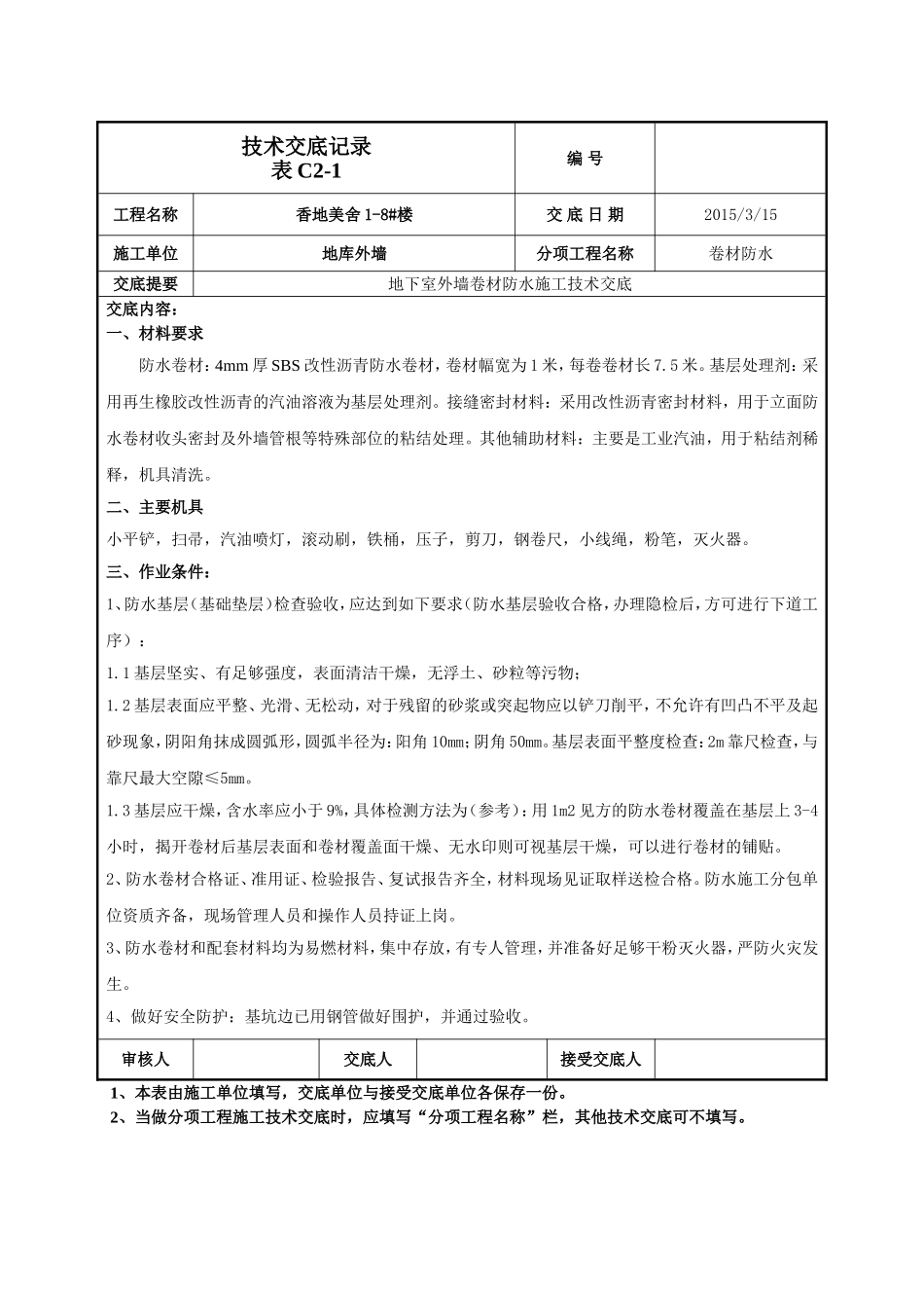 地下室外墙sbs改性沥青卷材防水施工技术交底_第1页
