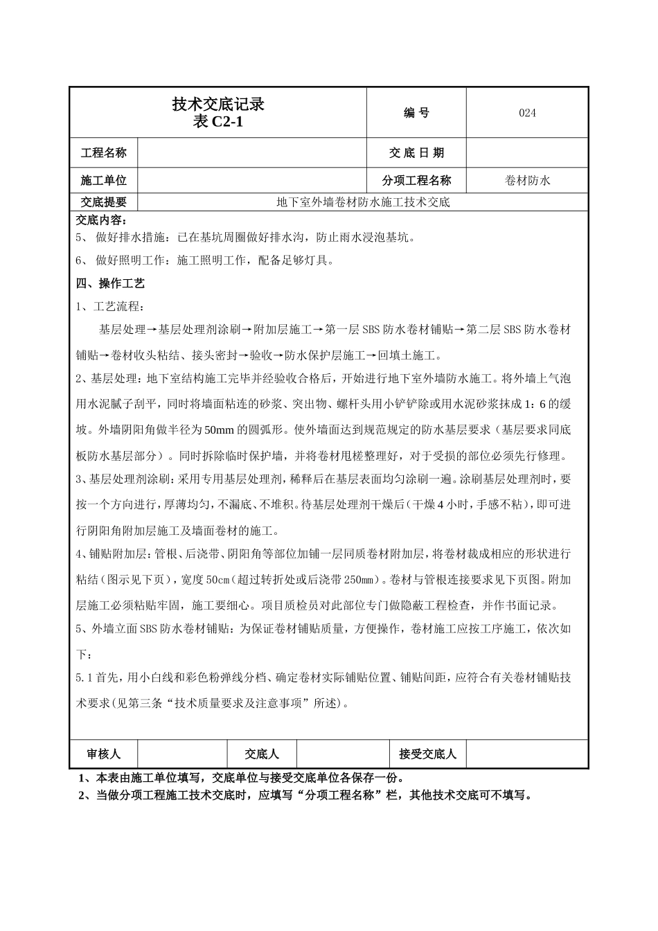 地下室外墙sbs改性沥青卷材防水施工技术交底_第2页