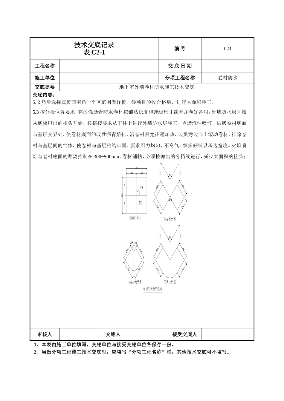 地下室外墙sbs改性沥青卷材防水施工技术交底_第3页