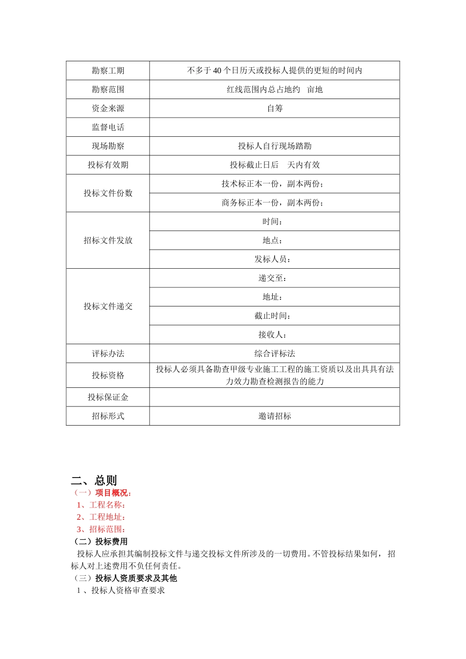 地质勘查招标文件(同名13224)_第3页