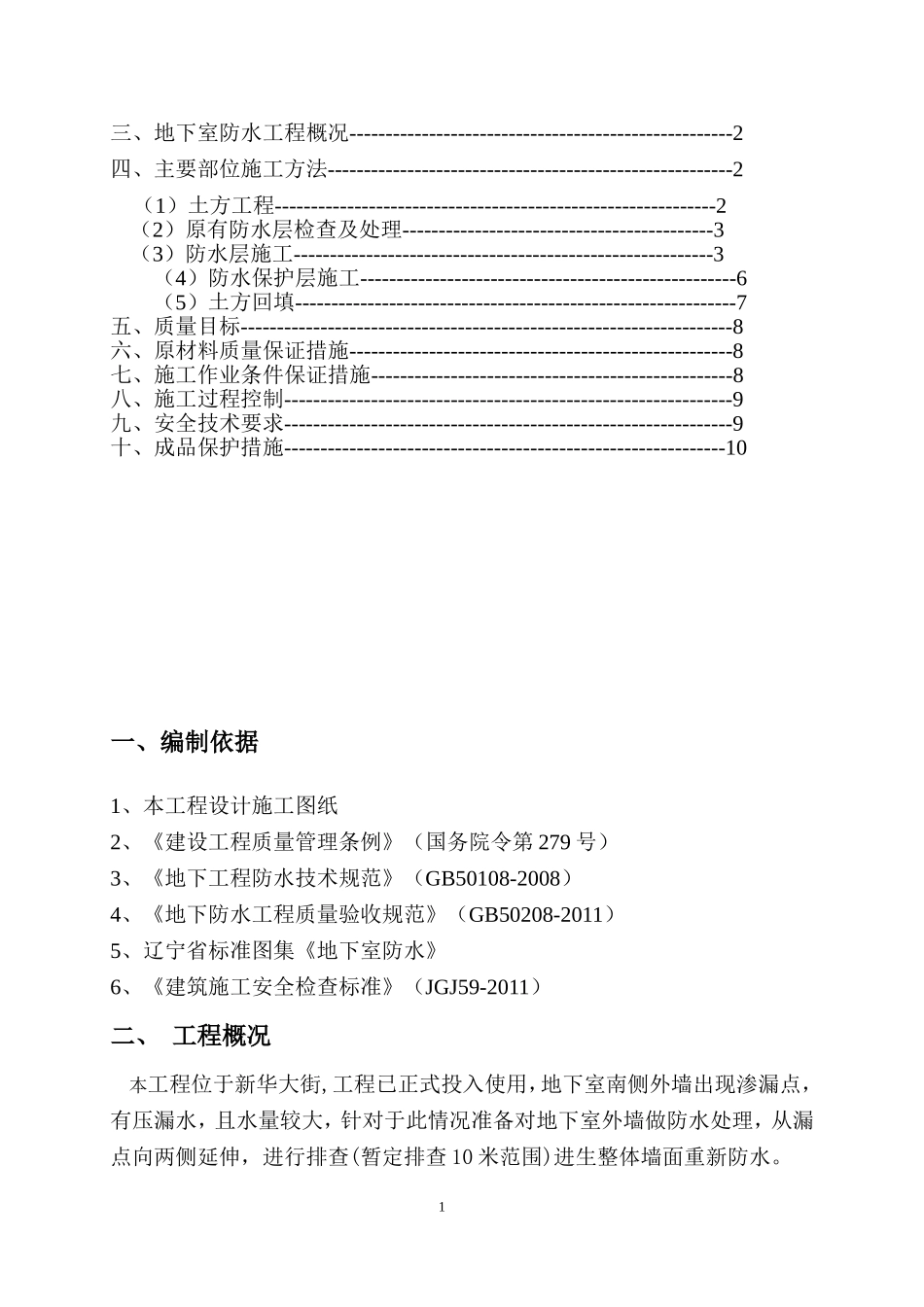 地下室外墙防水方案_第2页