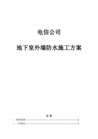 地下室外墙防水方案