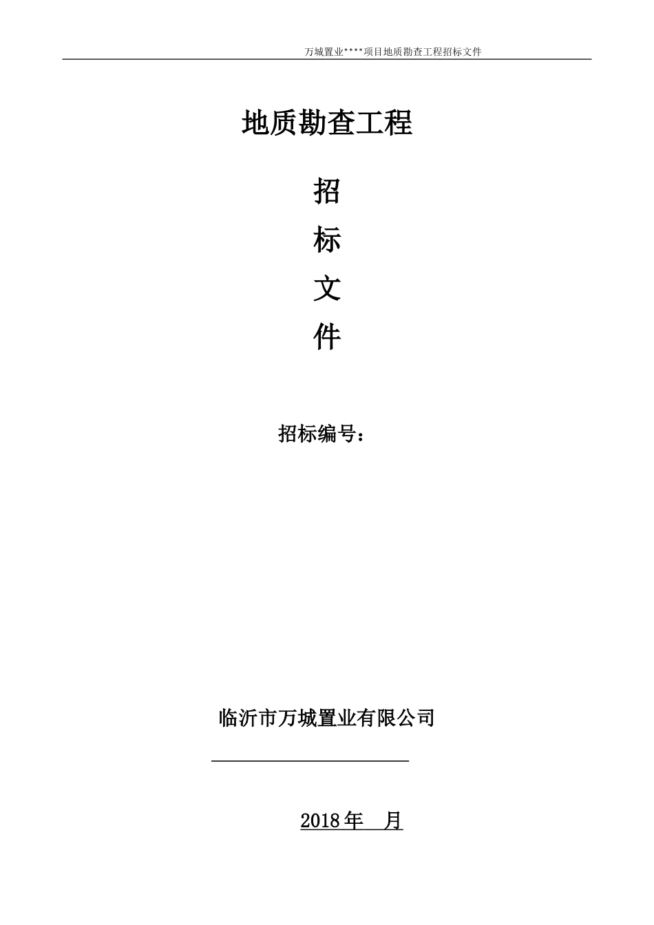 地质勘查招标文件_第1页